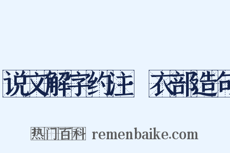 说文解字约注·衣部造句是什么意思的图片